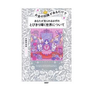 お金の知識があるだけであなたが見られるはずのとびきり輝く世界について