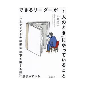 できるリーダーが「1人のとき」にやっていること マネジメントの結果は「部下と接する前」に決まっている