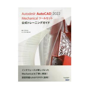 Autodesk AutoCAD 2022 Mechanicalツールセット公式トレーニングガイド