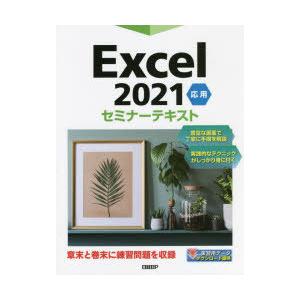 Excel 2021 応用｜ggking
