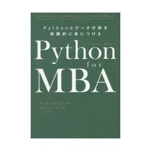 Python for MBA Pythonとデータ分析を実践的に身につける とにかく手をつけて、実用...