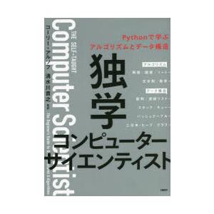 独学コンピューターサイエンティスト Pythonで学ぶアルゴリズムとデータ構造