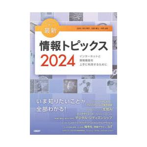 キーワードで学ぶ最新情報トピックス 2024｜ggking