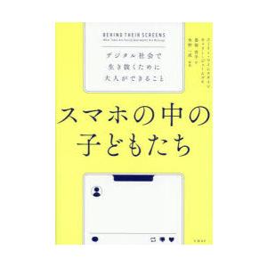 スマホの中の子どもたち デジタル社会で生き抜くために大人ができること