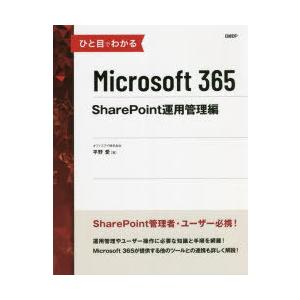 ひと目でわかるMicrosoft 365 SharePoint運用管理編