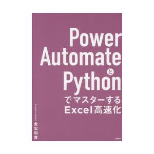 Power AutomateとPythonでマスターするExcel高速化