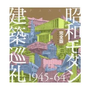 昭和モダン建築巡礼完全版1945-64｜ggking