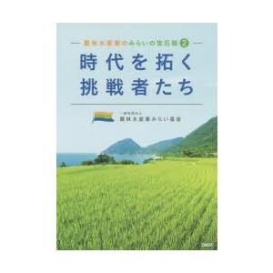 農林水産業のみらいの宝石箱 2