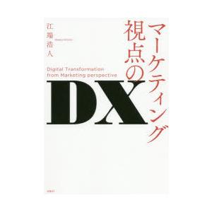 マーケティング視点のDX