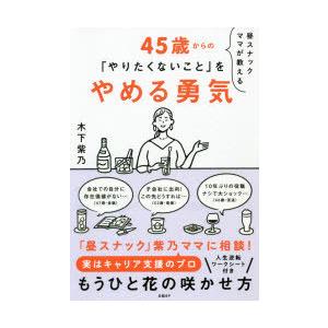 昼スナックママが教える45歳からの「やりたくないこと」をやめる勇気