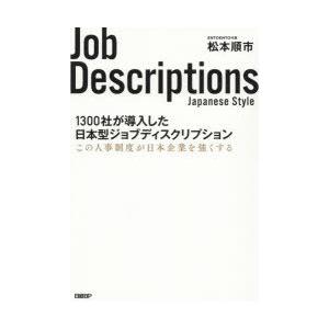 1300社が導入した日本型ジョブディスクリプション この人事制度が日本企業を強くする