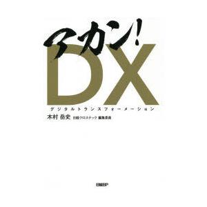 アカン!DX（デジタルトランスフォーメーション）