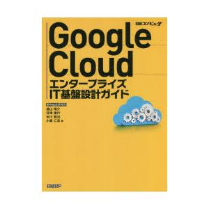 Google CloudエンタープライズIT基盤設計ガイド