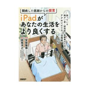 闘病した医師からの提言iPadがあなたの生活をより良くする 困っている障がい者・認知症・高齢者のため...