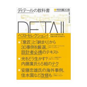 ディテールの教科書 特別編30選