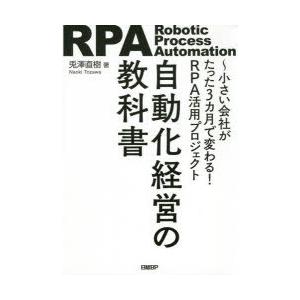 自動化経営の教科書 小さい会社がたった3カ月で変わる!RPA活用プロジェクト