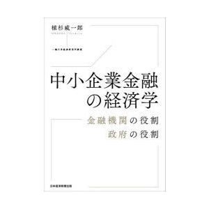 中小企業金融の経済学 金融機関の役割政府の役割｜ggking