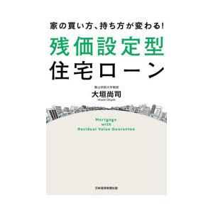 家の買い方、持ち方が変わる!残価設定型住宅ローン