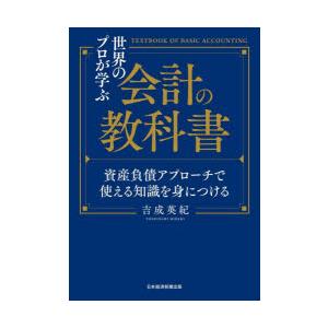 世界のプロが学ぶ会計の教科書 資産負債アプローチで使える知識を身につける｜ggking