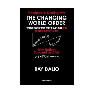 世界秩序の変化に対処するための原則 なぜ国家は興亡するのか