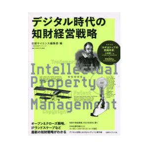 デジタル時代の知財経営戦略