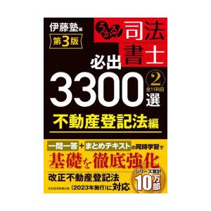 うかる!司法書士必出3300選全11科目 2｜ggking