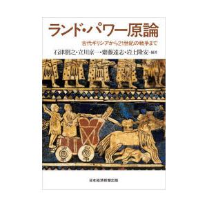 ランド・パワー原論 古代ギリシアから21世紀の戦争まで