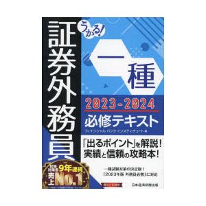 うかる!証券外務員一種必修テキスト 2023-2024年版