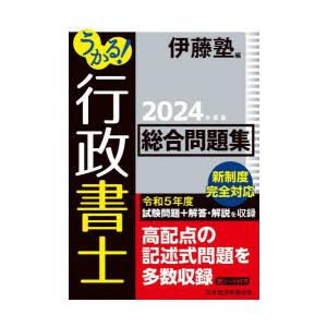 うかる!行政書士総合問題集 2024年度版｜ggking