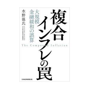 複合インフレの罠 大規模金融緩和の誤算