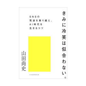 きみに冷笑は似合わない。 SNSの荒波を乗り越え、AI時代を生きるコツ