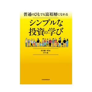 普通のひとでも富裕層になれるシンプルな投資の学び