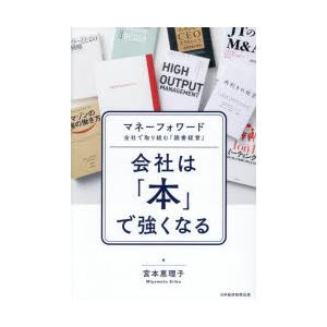 会社は「本」で強くなる マネーフォワード全社で取り組む「読書経営」