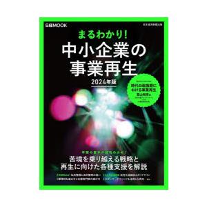 まるわかり!中小企業の事業再生 2024年版｜ggking