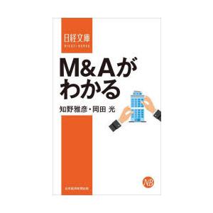 M＆Aがわかる