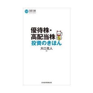 優待株・高配当株投資のきほん