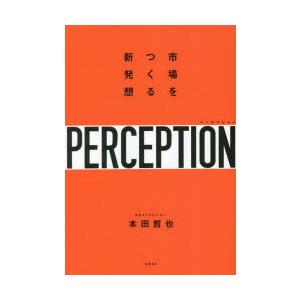 パーセプション 市場をつくる新発想