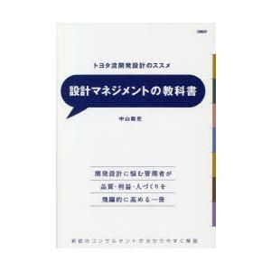 設計マネジメントの教科書 トヨタ流開発設計のススメ 新鋭のコンサルタントが分かりやすく解説