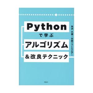 Pythonで学ぶアルゴリズム＆改良テクニック