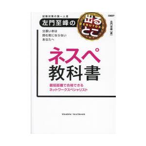 試験対策の第一人者左門至峰の出るとこネスペ教科書 最短距離で合格できるネットワークスペシャリスト