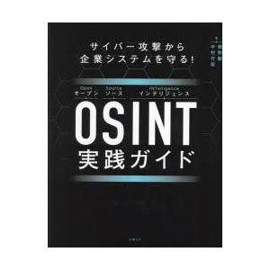 OSINT実践ガイド サイバー攻撃から企業システムを守る!