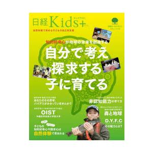 知的好奇心が地球の未来を創造する自分で考え探求する子に育てる 日経Kids＋