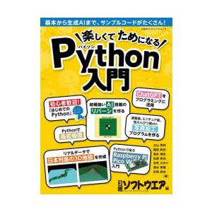 楽しくてためになるPython入門
