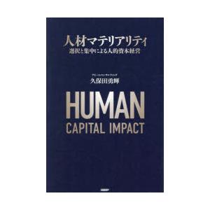 人材マテリアリティ 選択と集中による人的資本経営