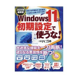 Windows11は初期設定で使うな! 2024年最新版