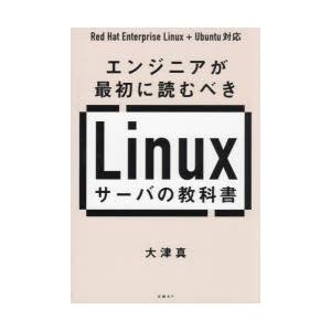 エンジニアが最初に読むべきLinuxサーバの教科書