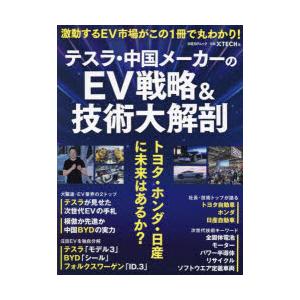 テスラ・中国メーカーのEV戦略＆技術大解剖 トヨタ・ホンダ・日産に未来はあるか?｜ggking