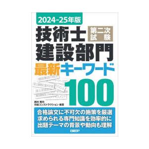 技術士第二次試験建設部門最新キーワード100 2024-25年版｜ggking