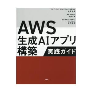 AWS生成AIアプリ構築実践ガイド