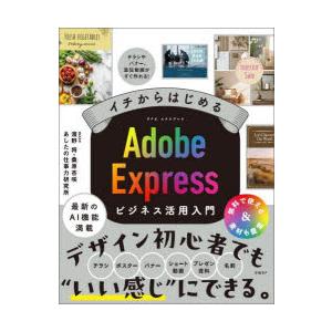 イチからはじめるAdobe Expressビジネス活用入門